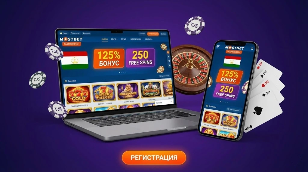 Mostbet регистрация в Таджикистане пошаговая инструкция для новых игроков